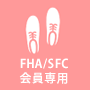 FHA/SFC会員専用