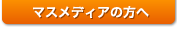 �}�X���f�B�A�̕���