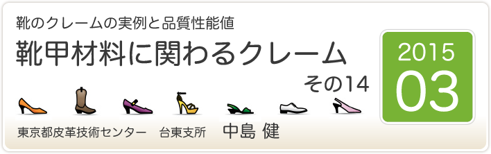 靴のクレームの実例と品質性能値　靴甲材料に関わるクレーム　その１４　東京都皮革技術センター　台東支所　中島　健