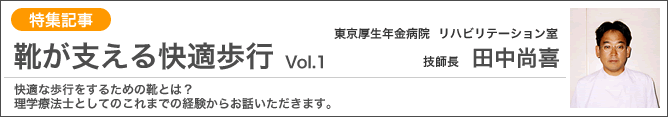 靴が支える快適歩行Vol.1