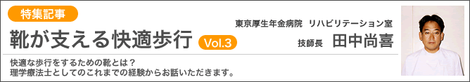 靴が支える快適歩行Vol.3