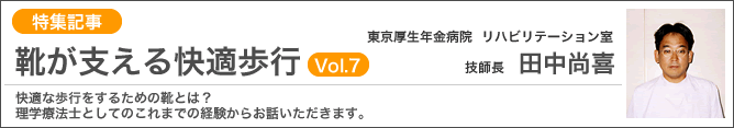 靴が支える快適歩行Vol.7