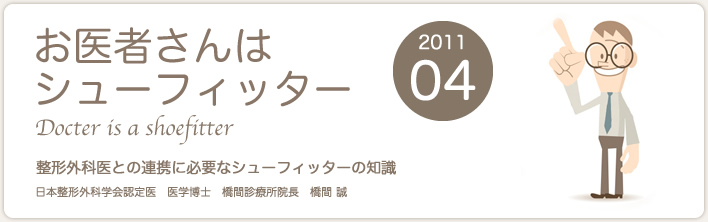 お医者さんはシューフィッター　整形外科医との連携に必要なシューフィッターの知識　橋間 誠