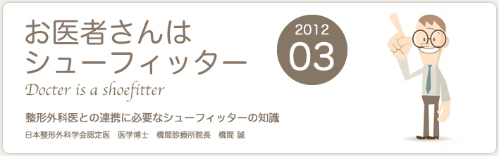 お医者さんはシューフィッター　整形外科医との連携に必要なシューフィッターの知識　橋間 誠